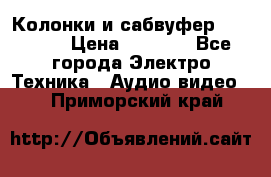 Колонки и сабвуфер Cortland › Цена ­ 5 999 - Все города Электро-Техника » Аудио-видео   . Приморский край